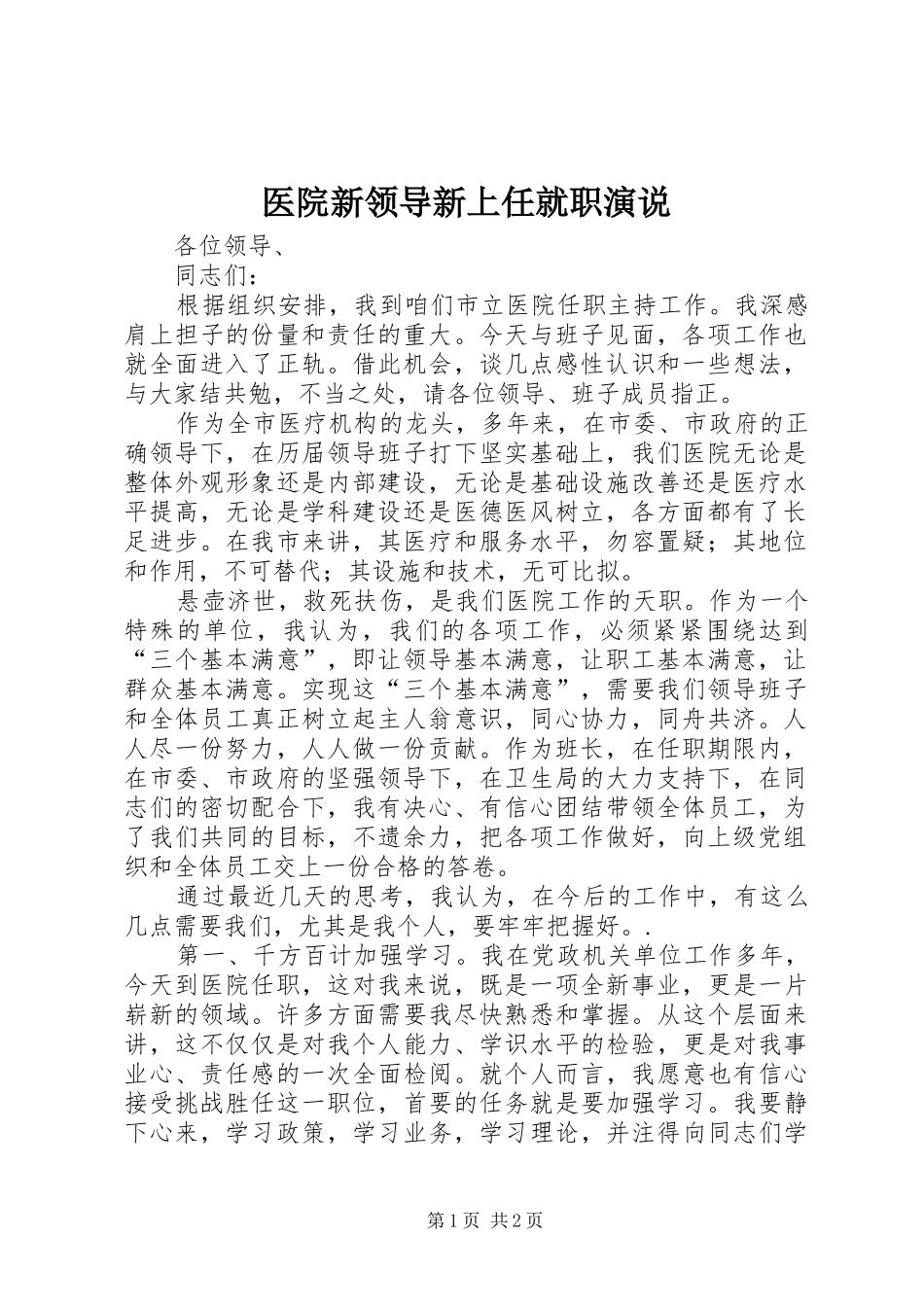 医院新领导新上任就职演说稿)_第1页