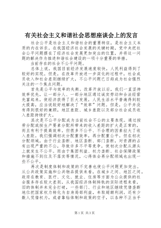 有关社会主义和谐社会思想座谈会上的发言稿