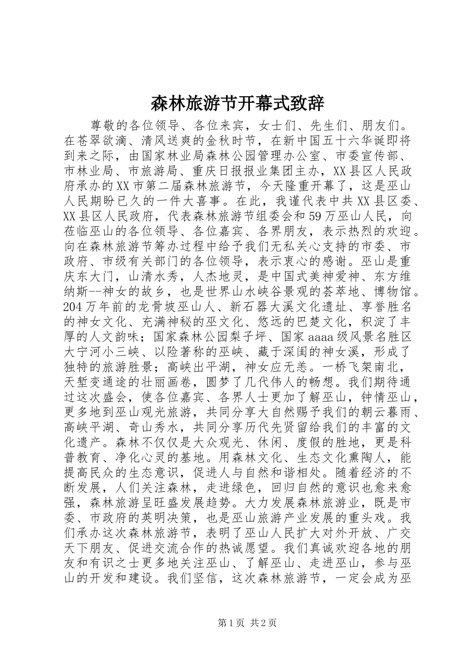 森林旅游节开幕式演讲致辞_第1页