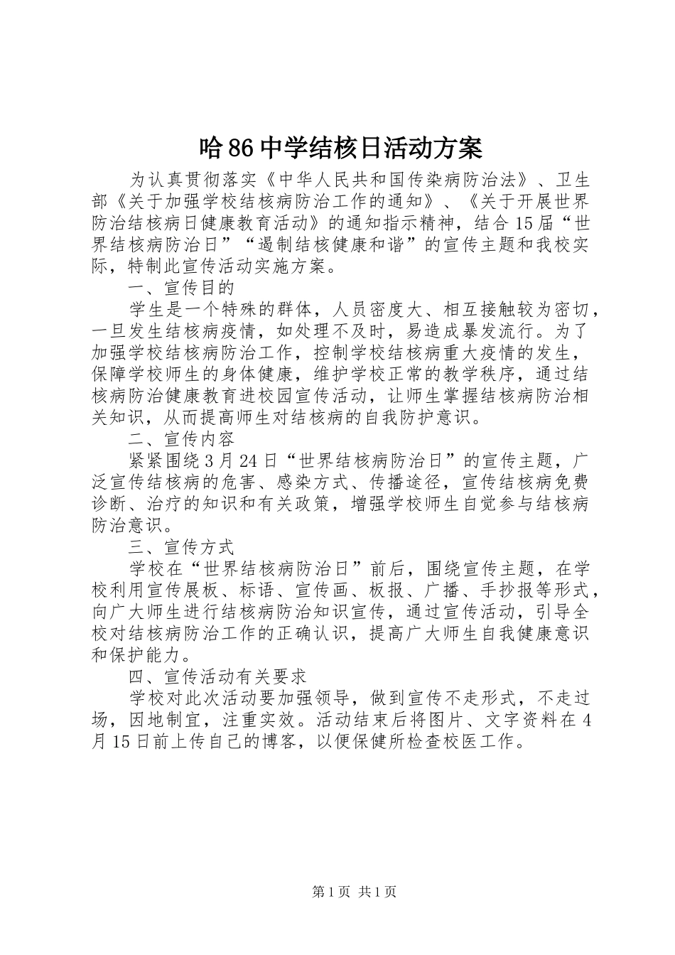 哈86中学结核日活动方案_第1页