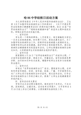 哈86中学结核日活动方案
