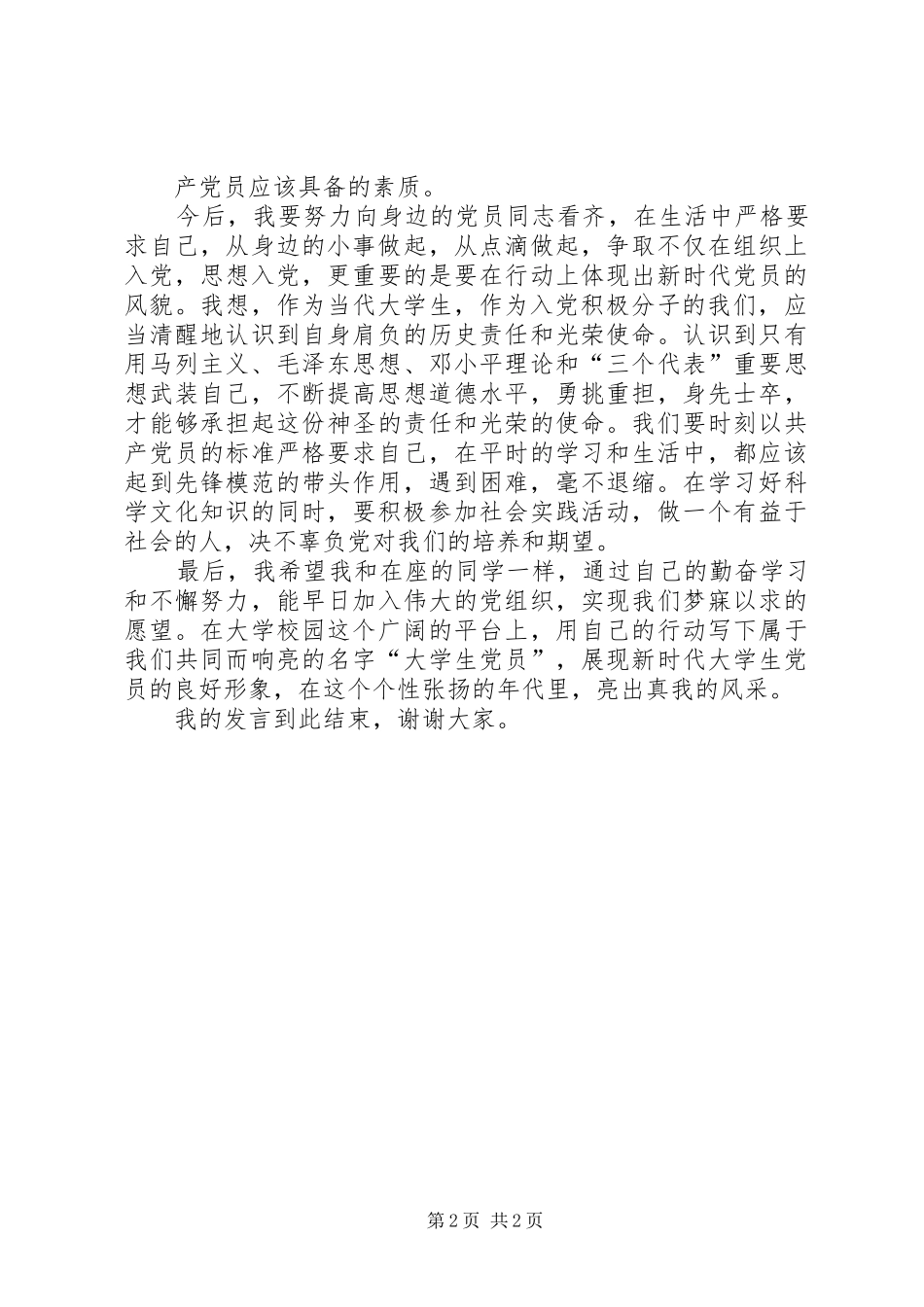 党校培训结业发言稿范文_第2页