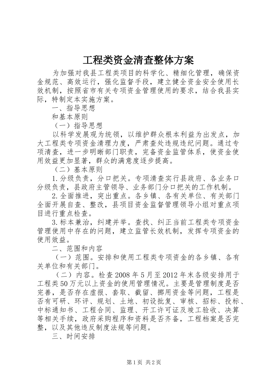 工程类资金清查整体方案_第1页