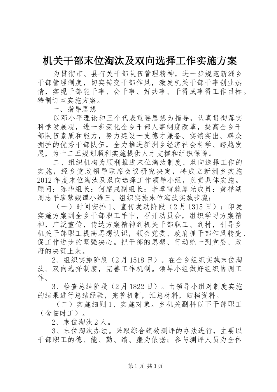 机关干部末位淘汰及双向选择工作实施方案_第1页