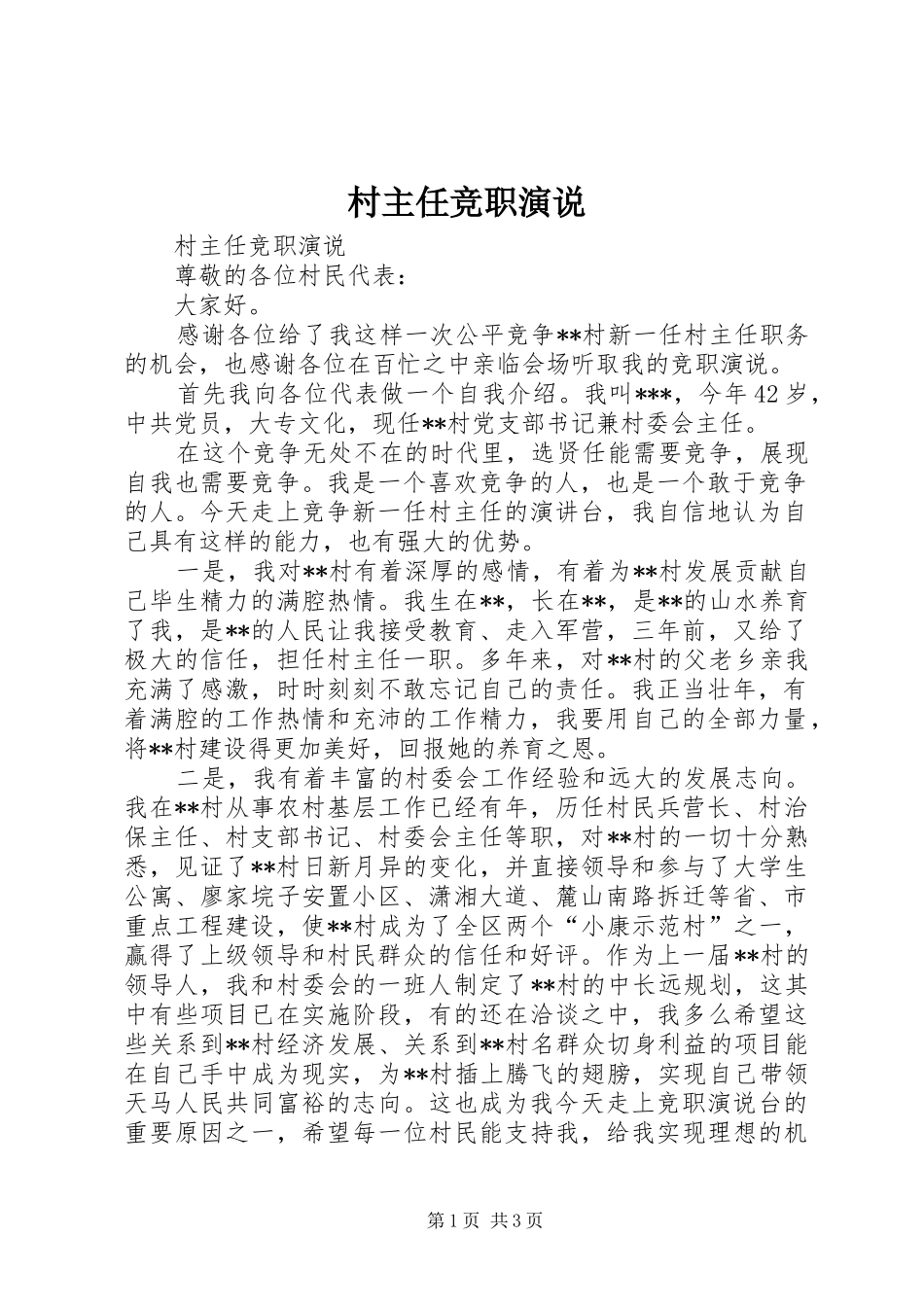 村主任竞职演说稿_第1页