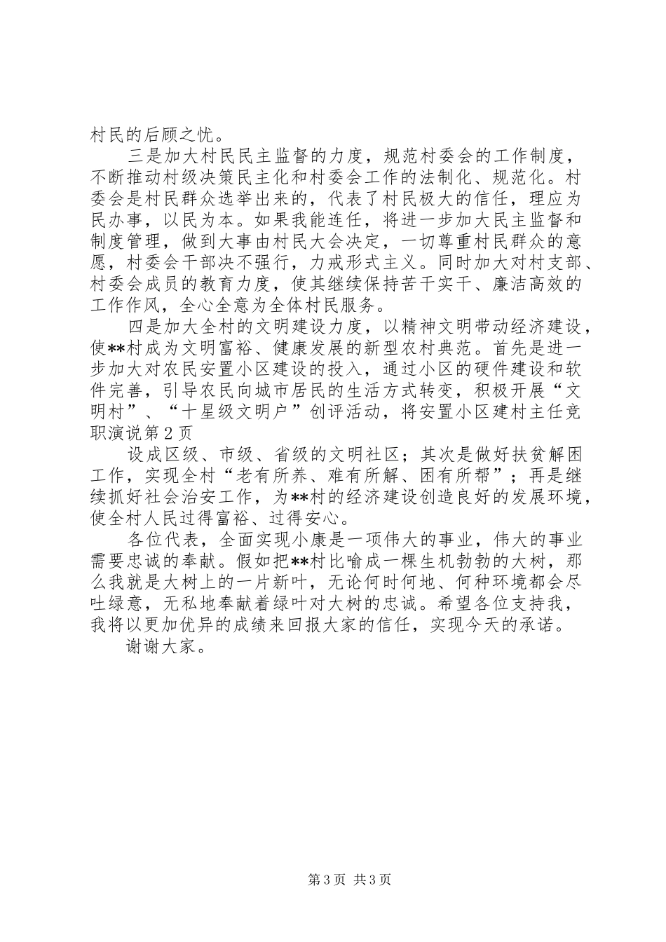 村主任竞职演说稿_第3页