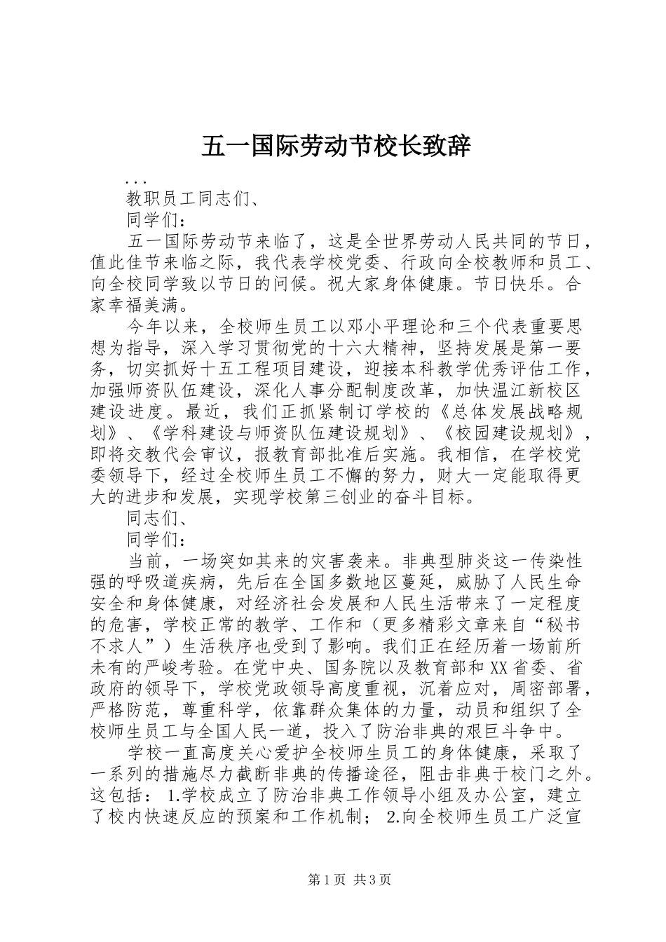 五一国际劳动节校长致辞演讲(5)_第1页