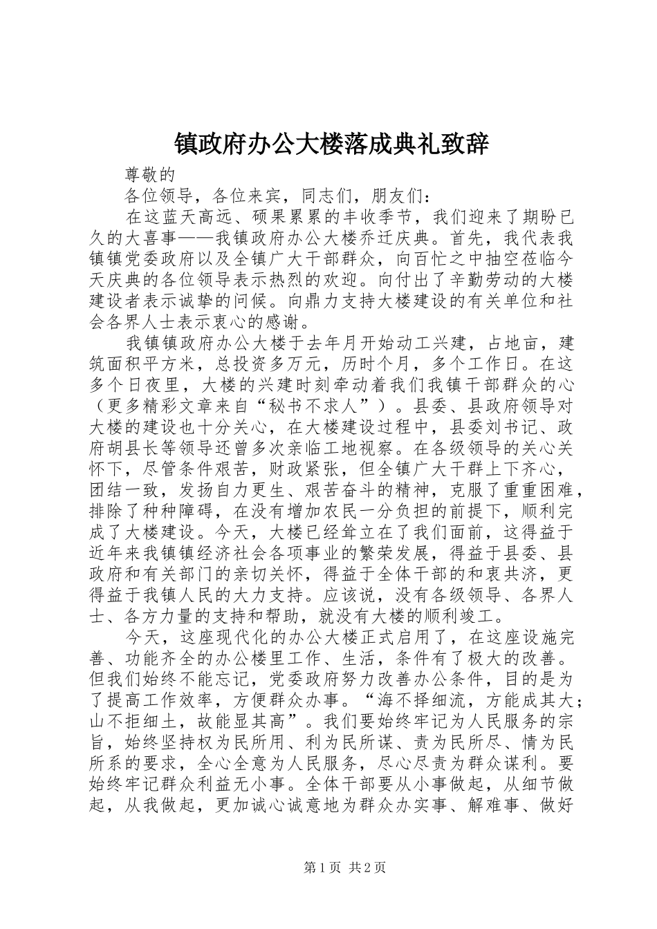 镇政府办公大楼落成典礼致辞演讲(5)_第1页