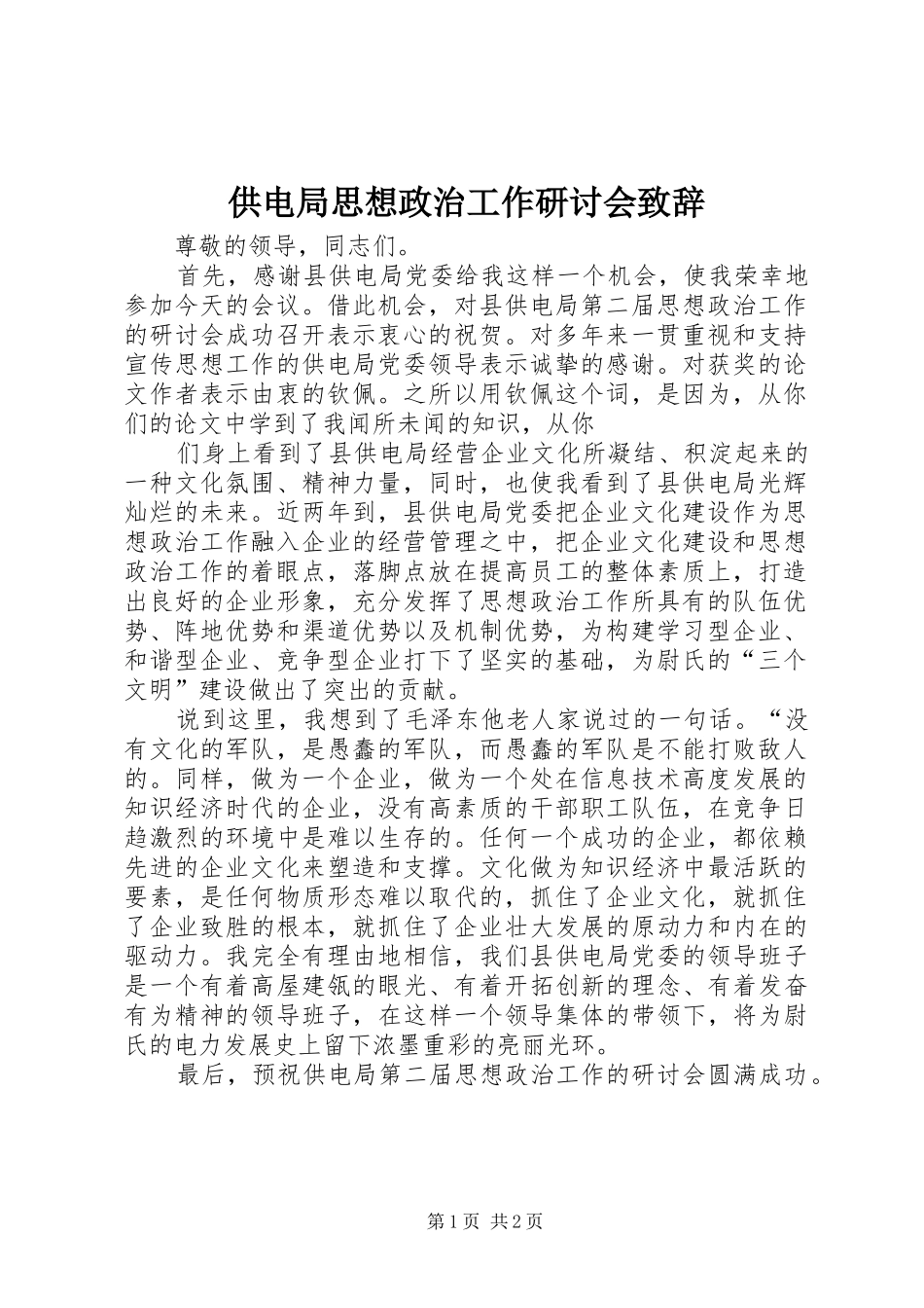 供电局思想政治工作研讨会致辞稿_第1页