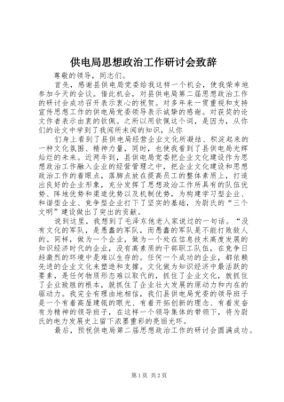 供电局思想政治工作研讨会致辞稿