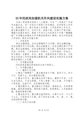 XX年民政局加强机关作风建设实施方案