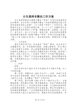 计生委两非整治工作方案