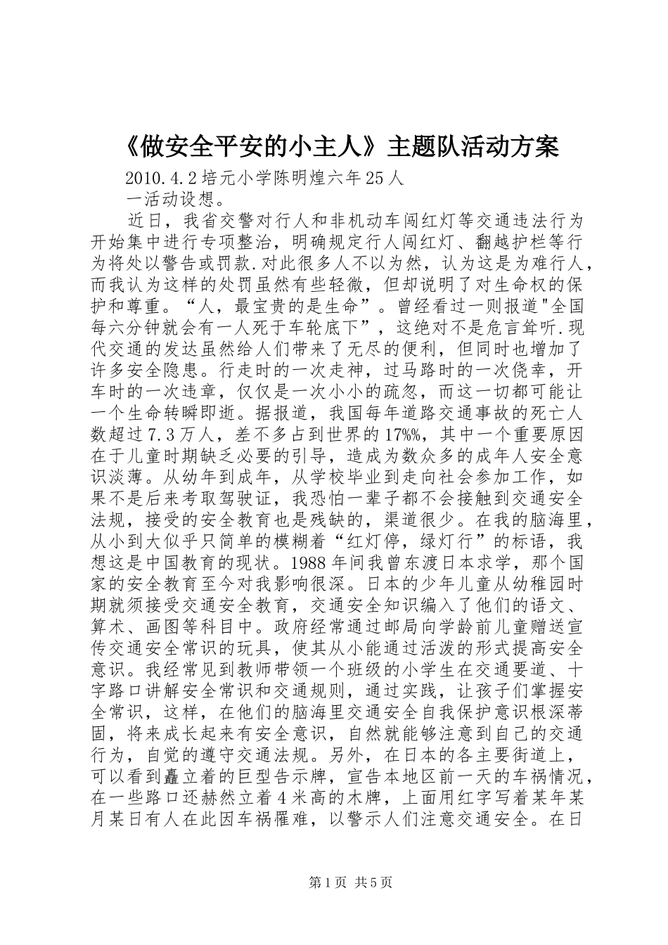 《做安全平安的小主人》主题队活动方案_第1页