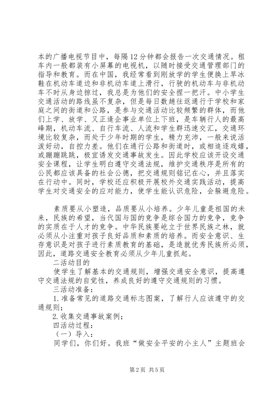 《做安全平安的小主人》主题队活动方案_第2页