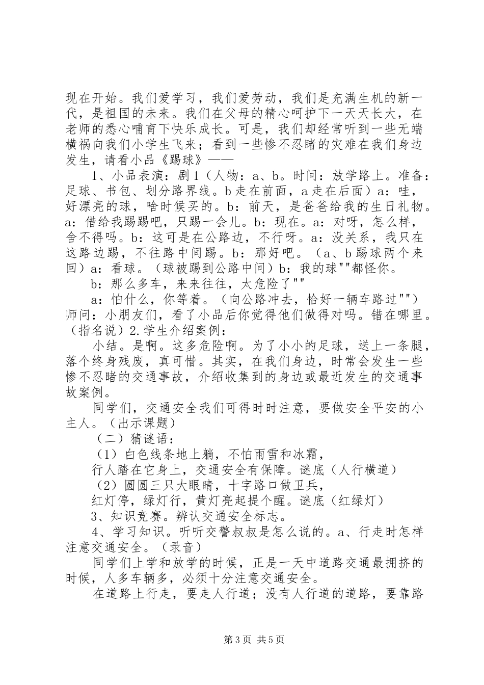 《做安全平安的小主人》主题队活动方案_第3页