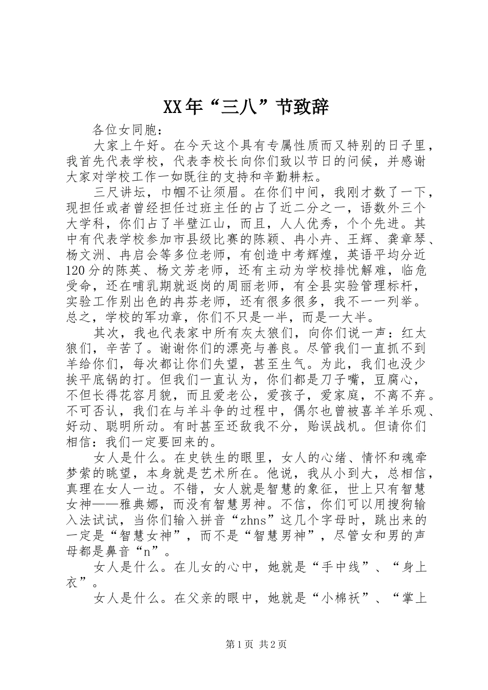XX年“三八”节演讲致辞_第1页