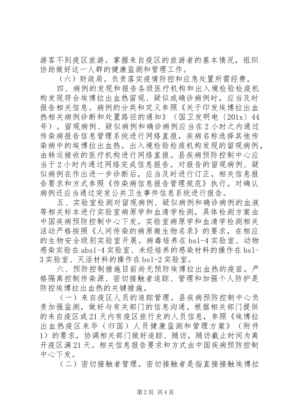 埃博拉传染病预防方案_第2页