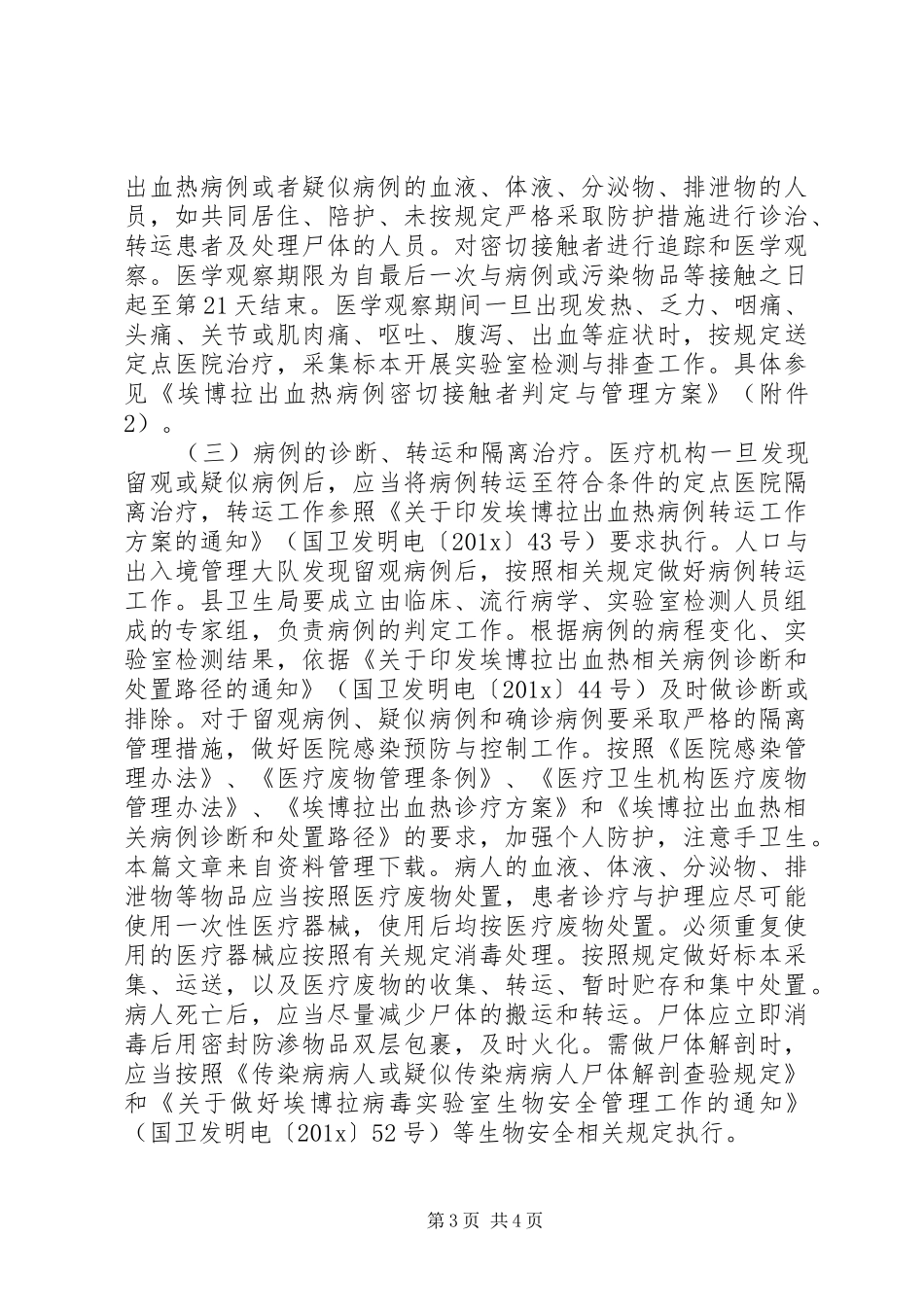 埃博拉传染病预防方案_第3页