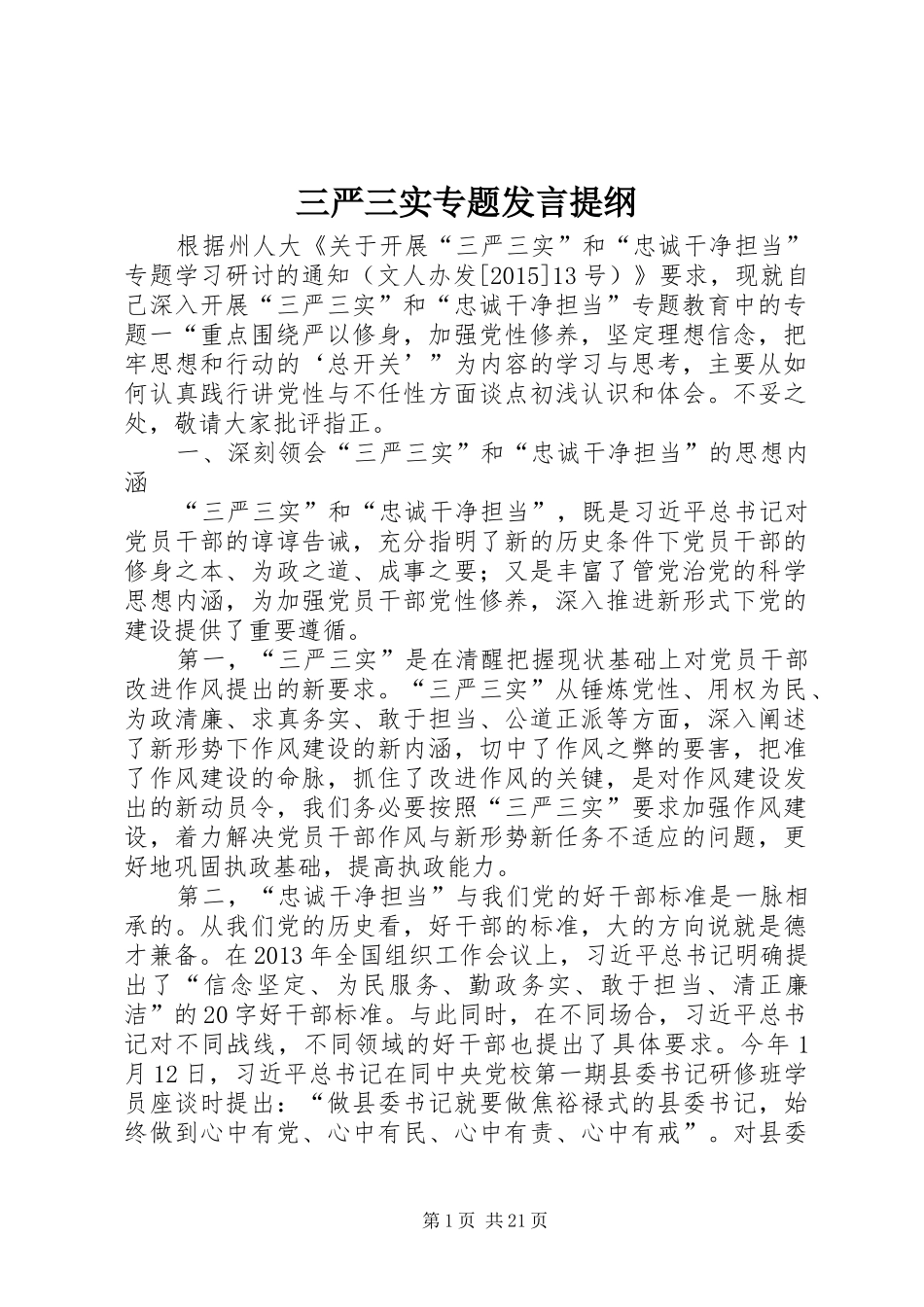 三严三实专题发言提纲材料_第1页