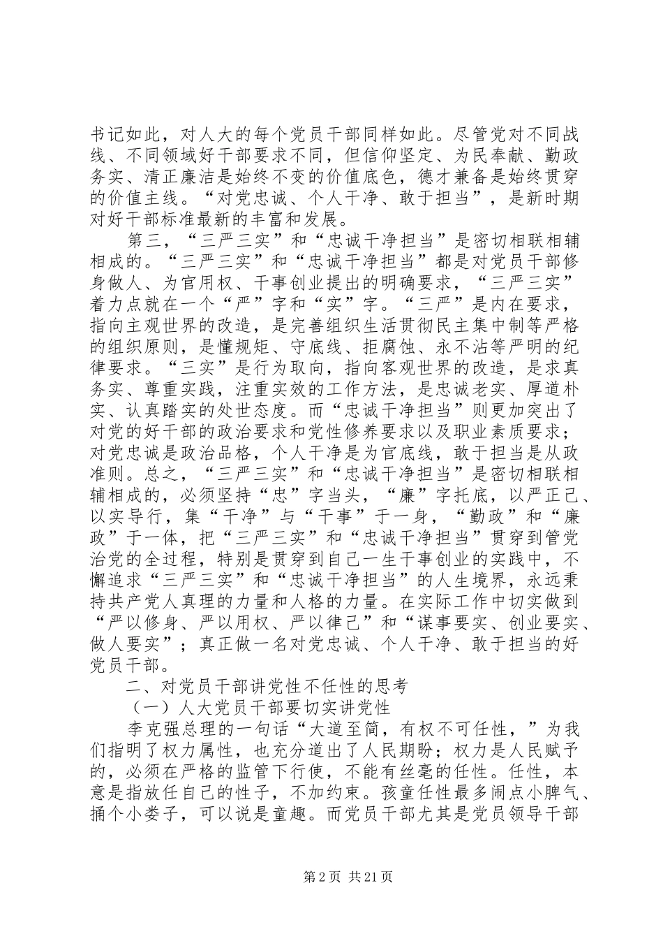 三严三实专题发言提纲材料_第2页
