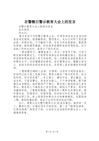 在警醒日警示教育大会上的发言稿