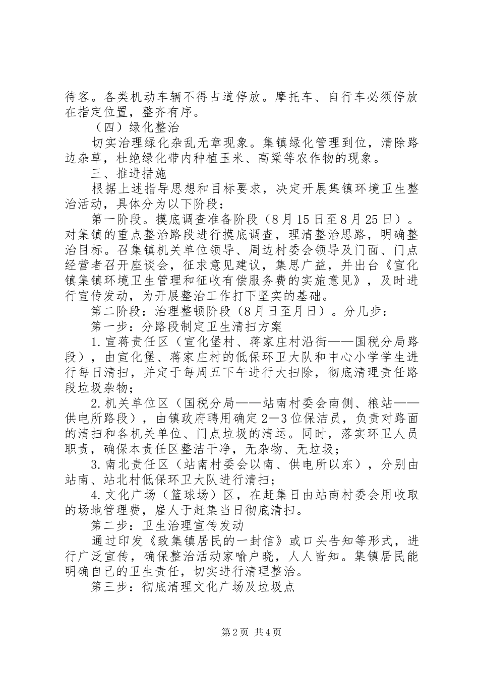 XX年集镇环境卫生整治方案_第2页