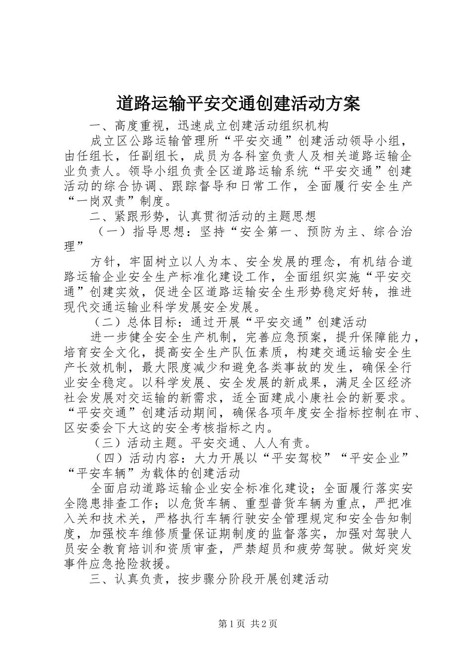 道路运输平安交通创建活动方案_第1页