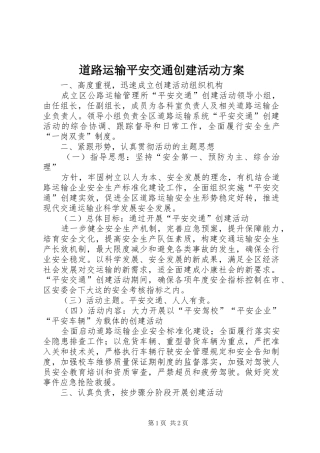 道路运输平安交通创建活动方案