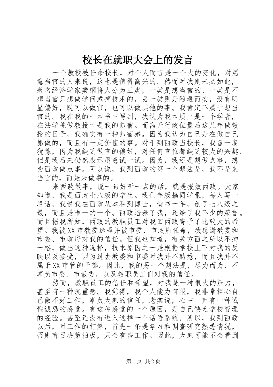 校长在就职大会上的发言材料_第1页