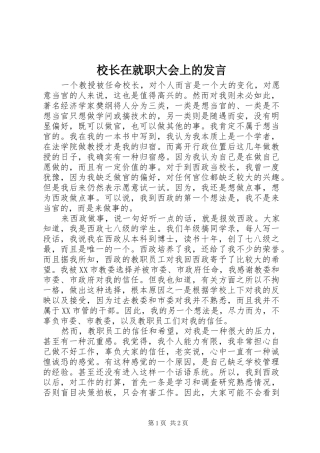 校长在就职大会上的发言材料