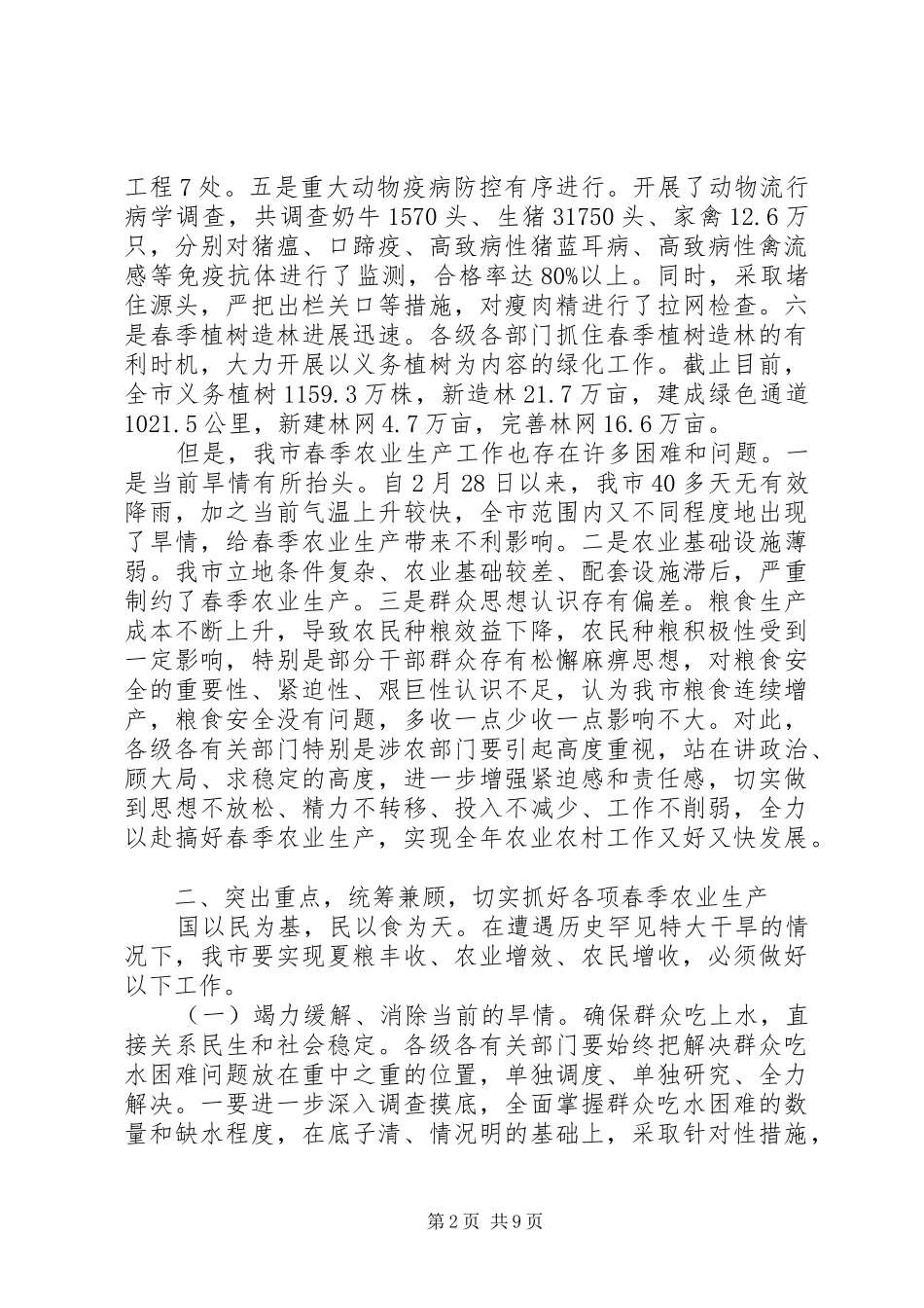 书记在春季农业发展会发言稿_第2页