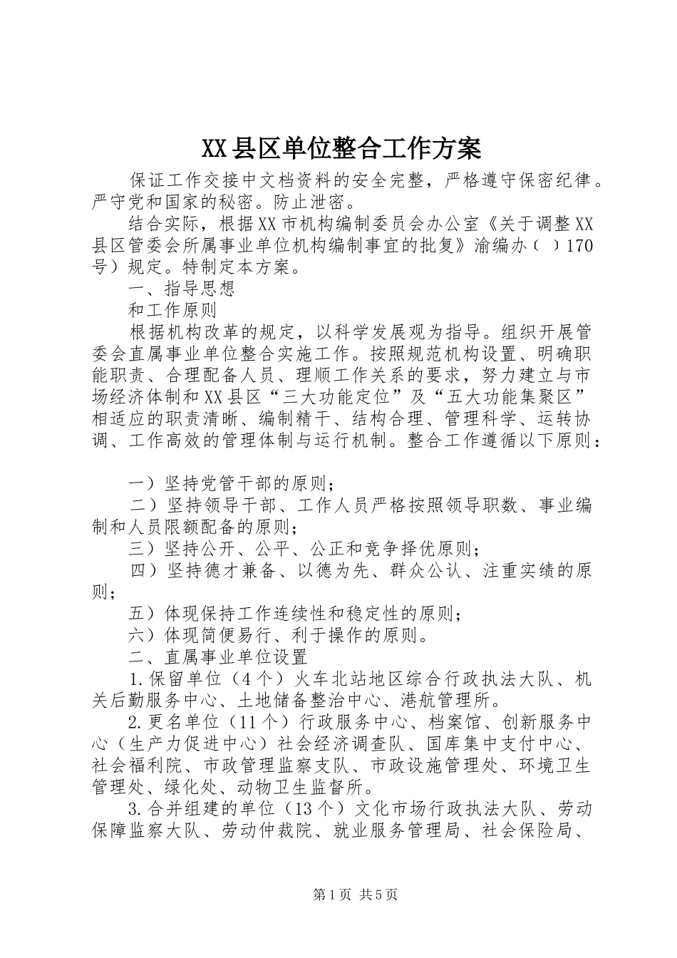 XX县区单位整合工作方案_第1页
