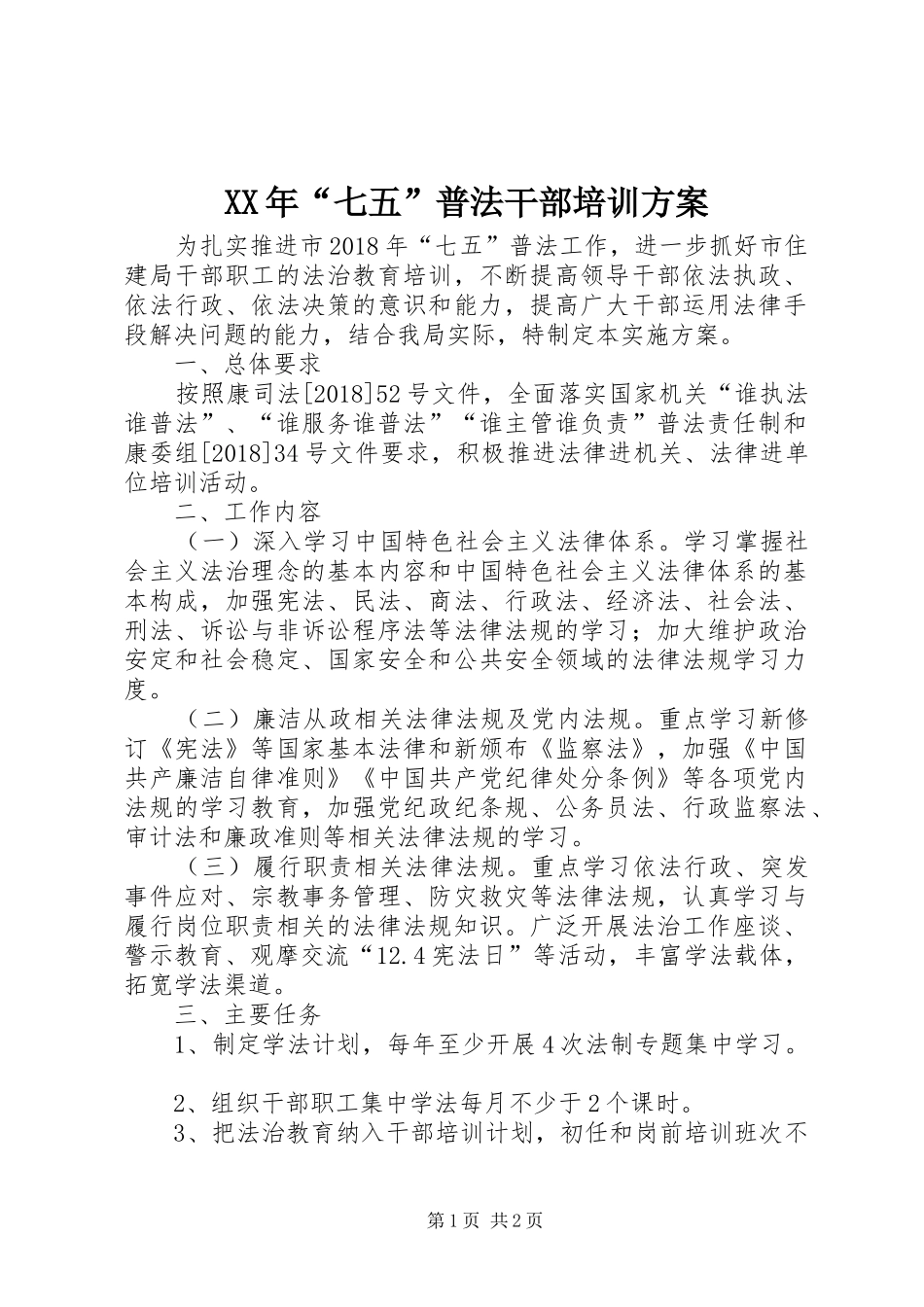 XX年“七五”普法干部培训方案_第1页