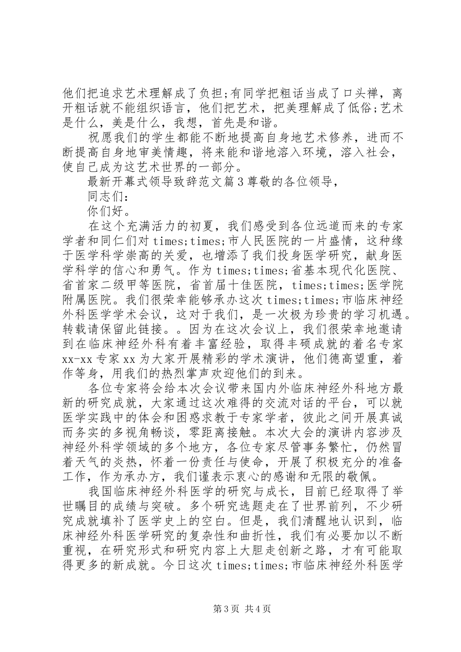 最新开幕式领导演讲致辞范文_第3页