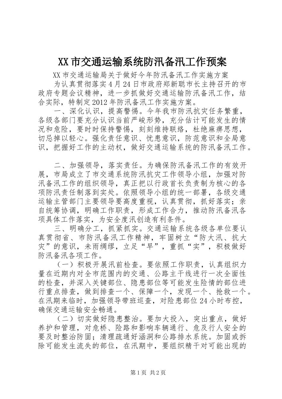 XX市交通运输系统防汛备汛工作预案_第1页