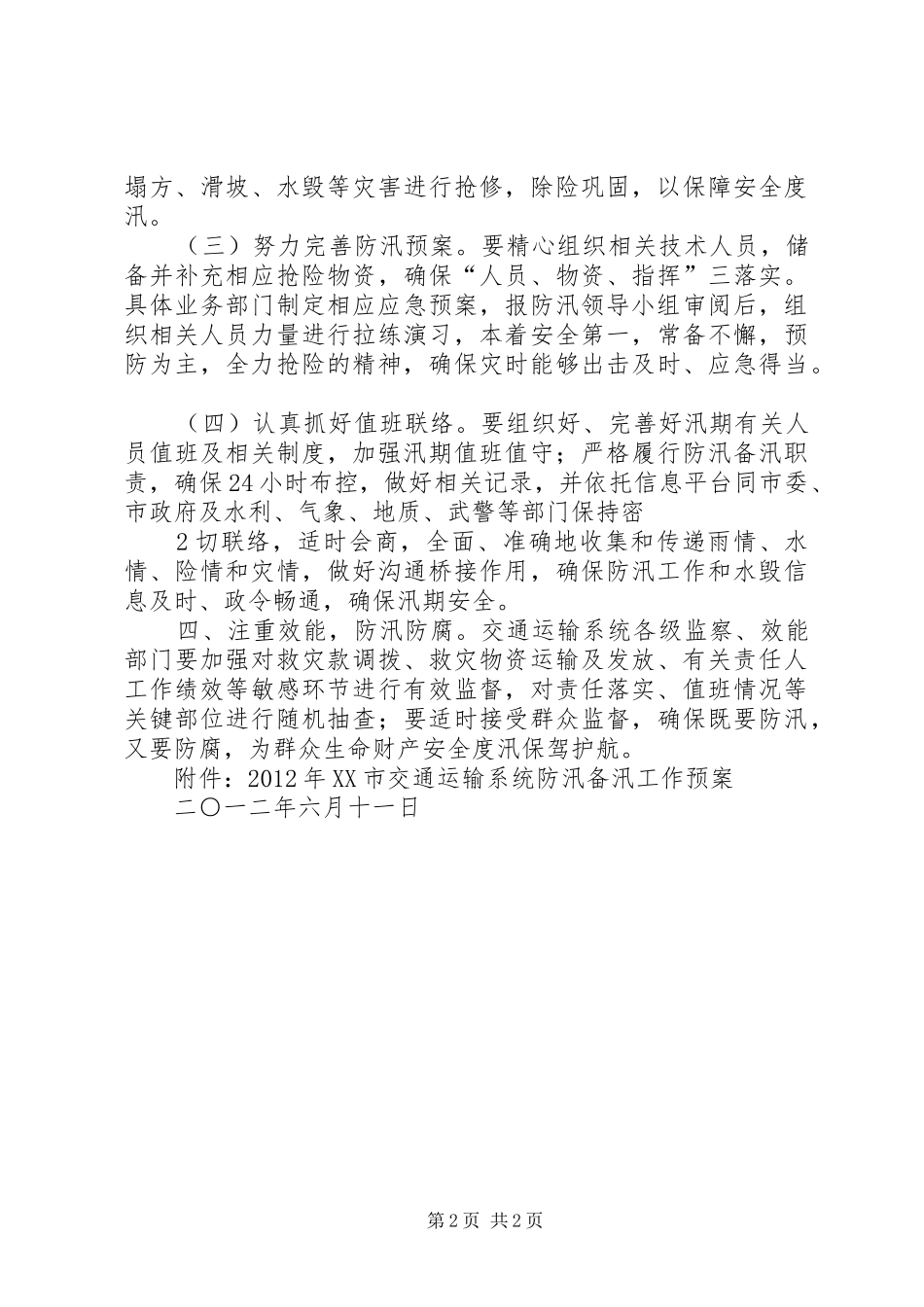 XX市交通运输系统防汛备汛工作预案_第2页