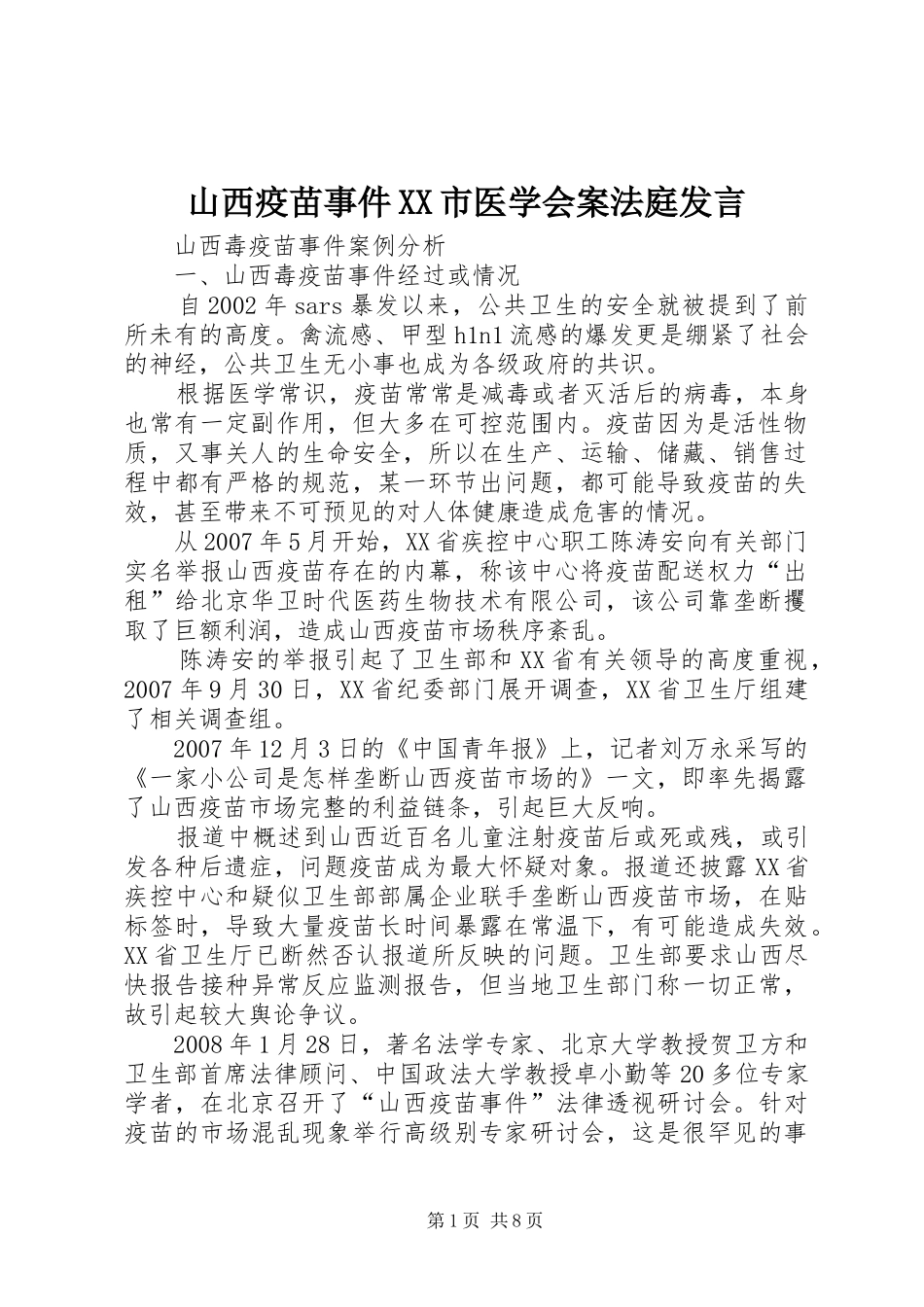 山西疫苗事件XX市医学会案法庭发言稿_第1页