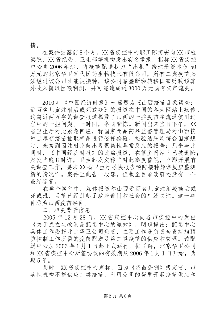 山西疫苗事件XX市医学会案法庭发言稿_第2页