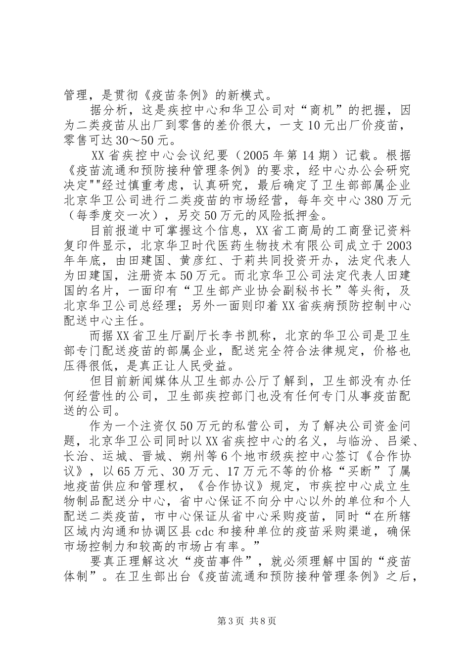山西疫苗事件XX市医学会案法庭发言稿_第3页