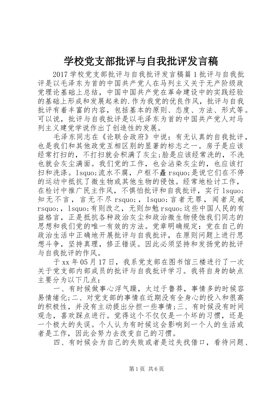 学校党支部批评与自我批评发言_第1页