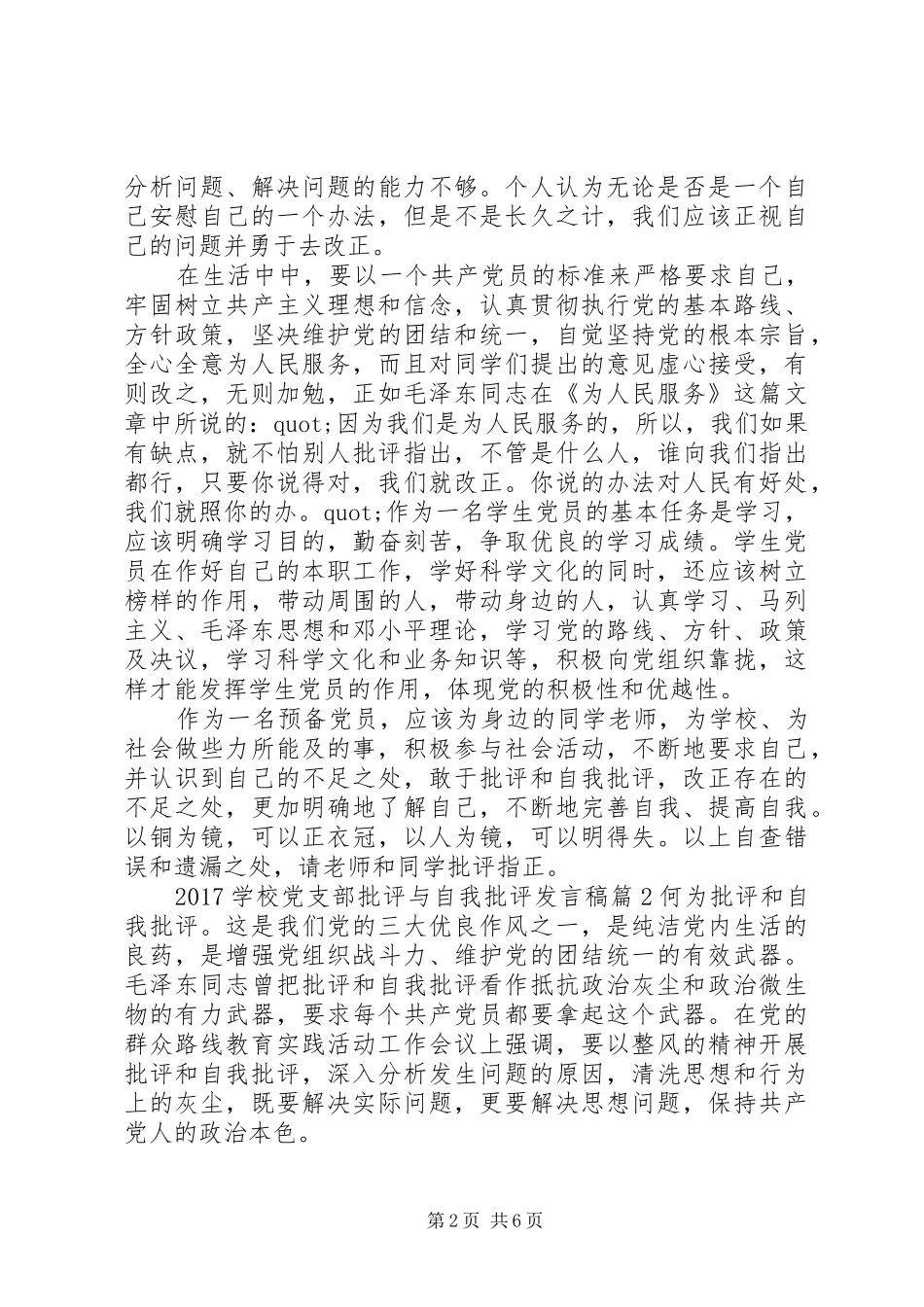 学校党支部批评与自我批评发言_第2页