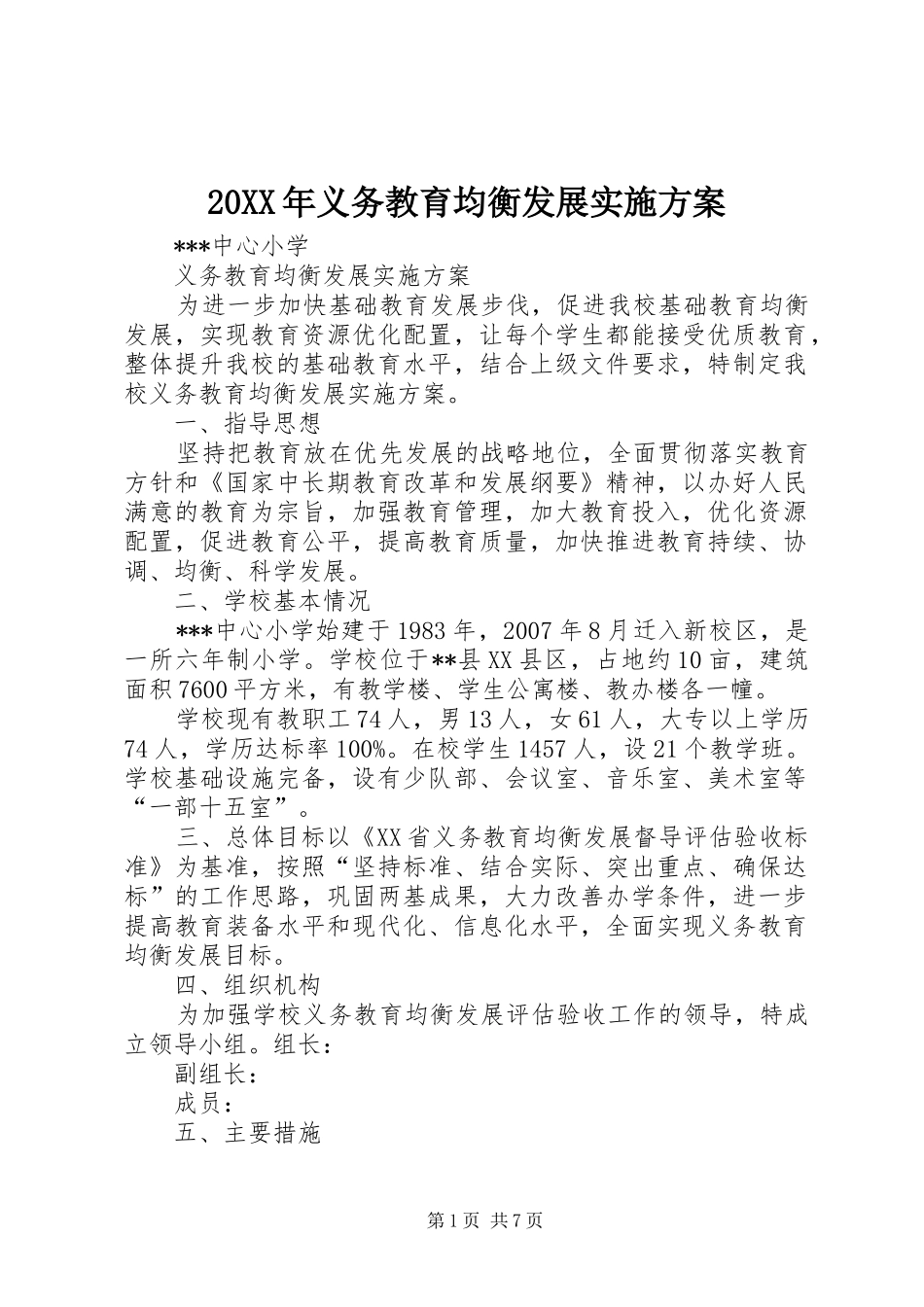 20XX年义务教育均衡发展实施方案_第1页