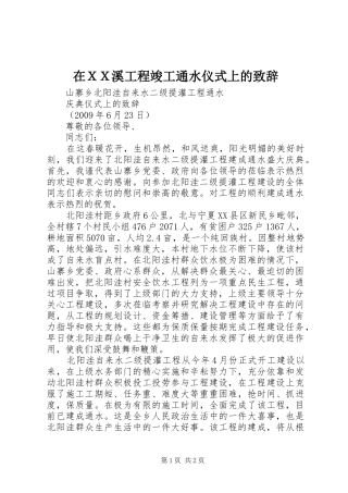 在ＸＸ溪工程竣工通水仪式上的演讲致辞范文