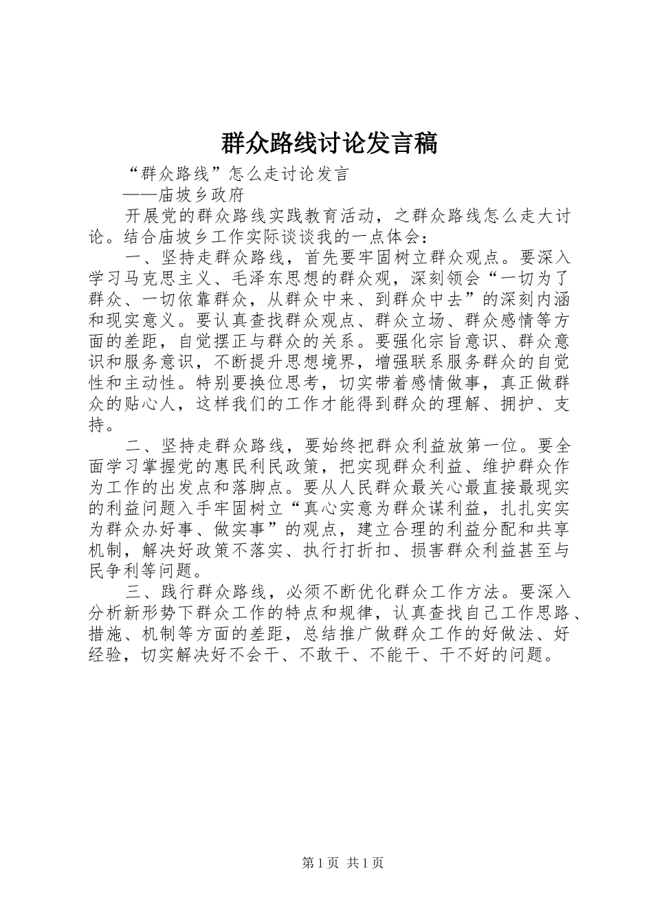 群众路线讨论发言稿范文_第1页
