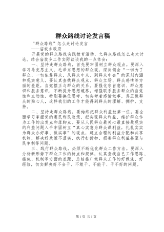 群众路线讨论发言稿范文