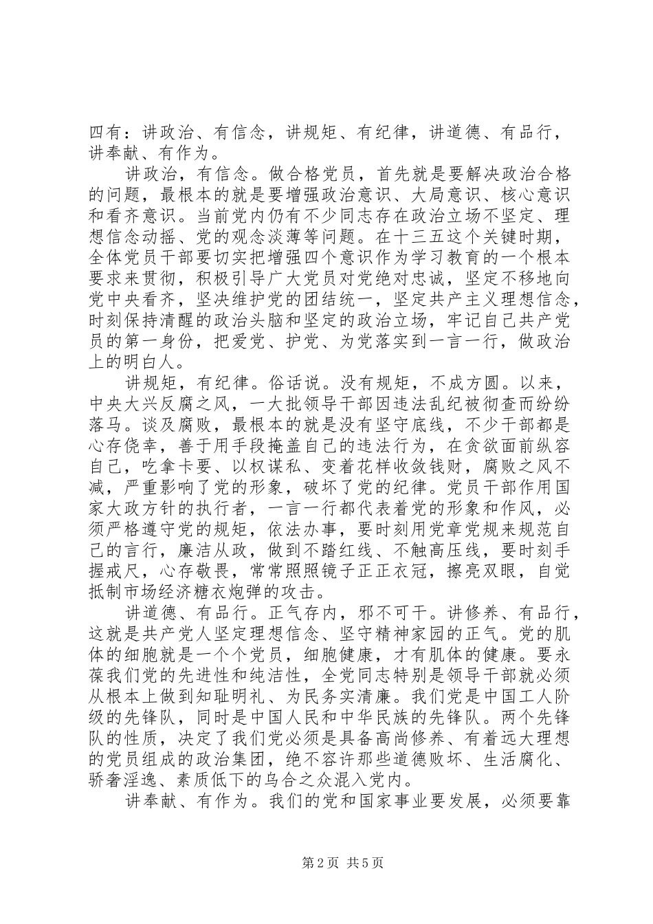 20XX年党员领导干部四讲四有专题发言_第2页