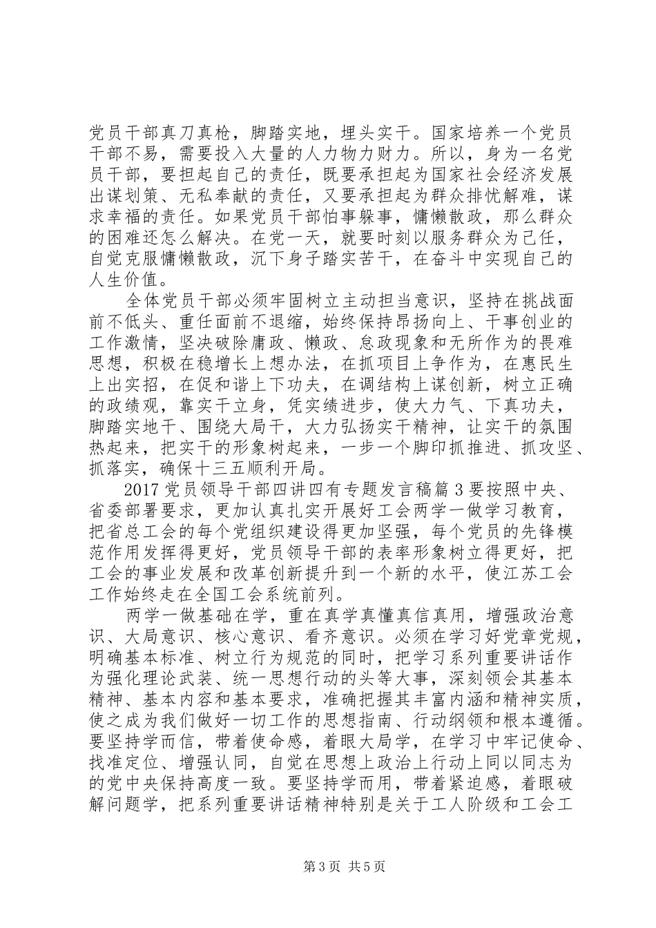 20XX年党员领导干部四讲四有专题发言_第3页