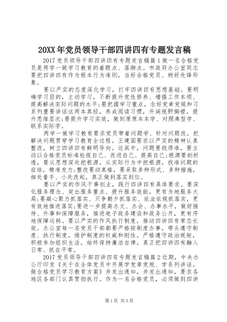 20XX年党员领导干部四讲四有专题发言