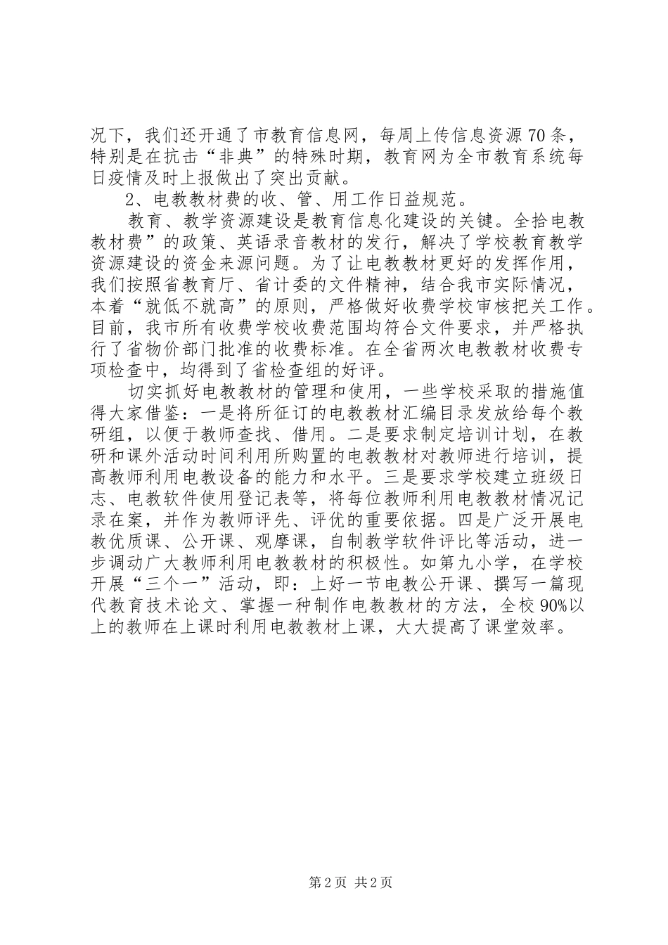 在市电化教育工作会上的发言稿_第2页