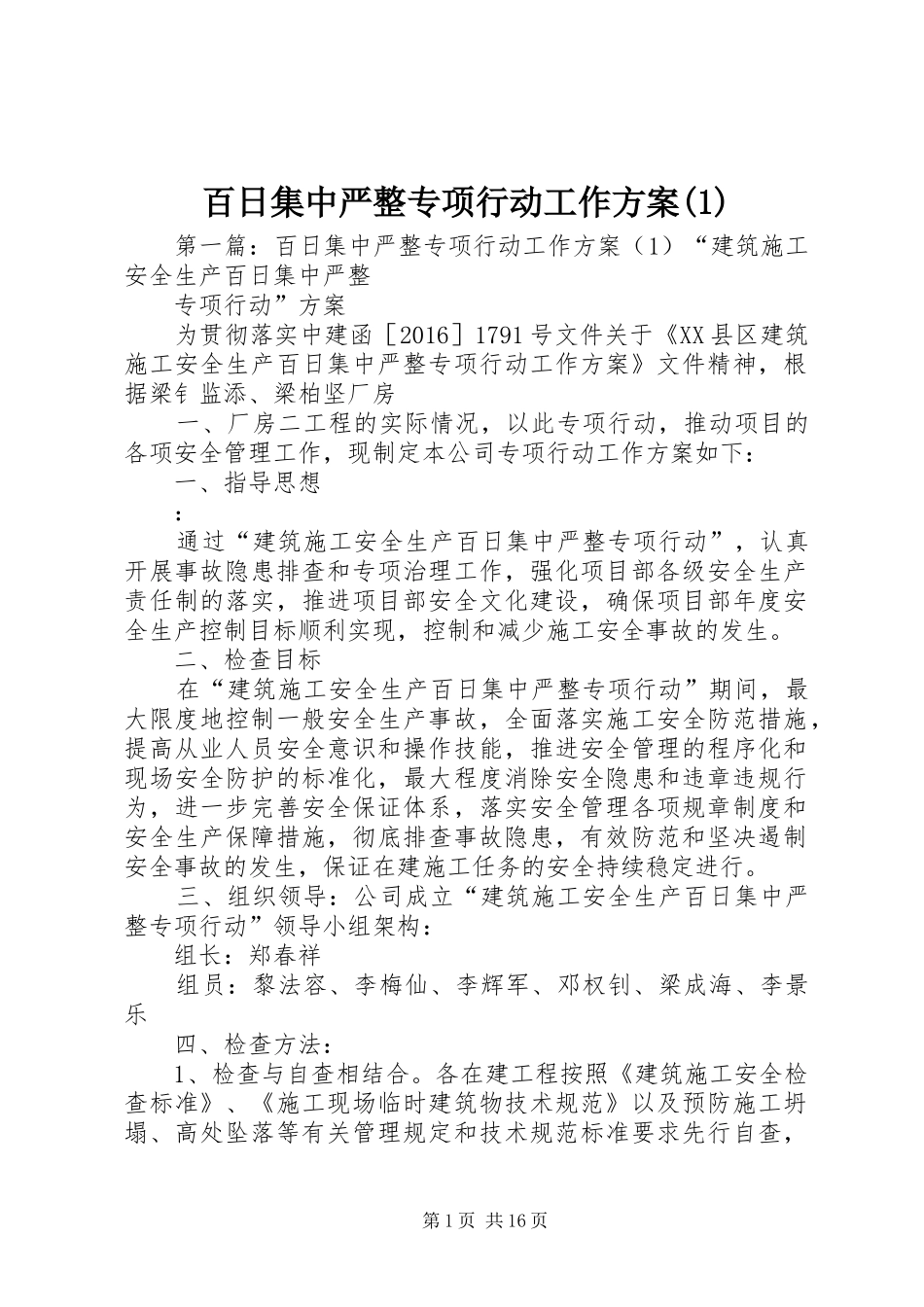 百日集中严整专项行动工作方案(1)_第1页